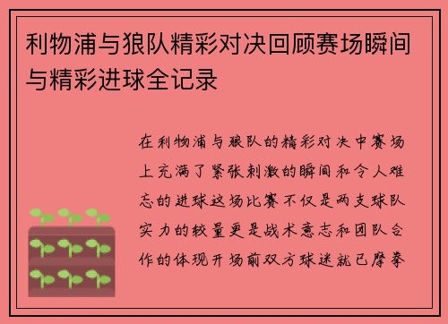 利物浦与狼队精彩对决回顾赛场瞬间与精彩进球全记录
