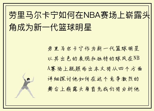 劳里马尔卡宁如何在NBA赛场上崭露头角成为新一代篮球明星