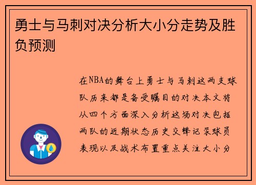 勇士与马刺对决分析大小分走势及胜负预测