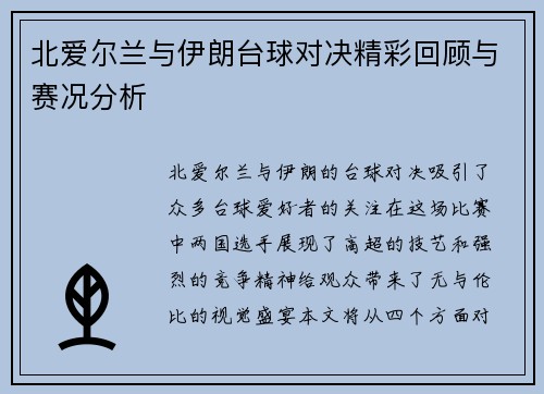 北爱尔兰与伊朗台球对决精彩回顾与赛况分析