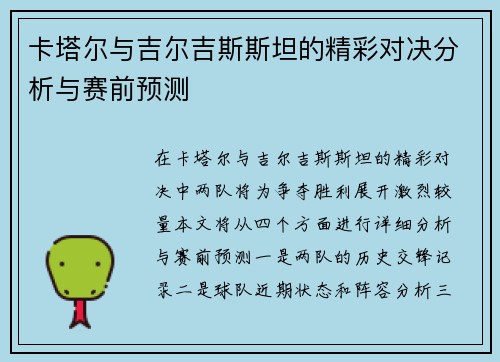 卡塔尔与吉尔吉斯斯坦的精彩对决分析与赛前预测