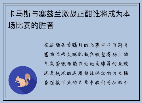 卡马斯与塞兹兰激战正酣谁将成为本场比赛的胜者