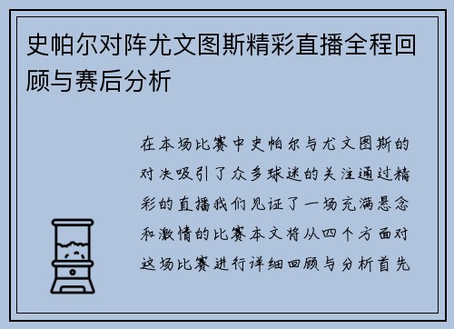 史帕尔对阵尤文图斯精彩直播全程回顾与赛后分析