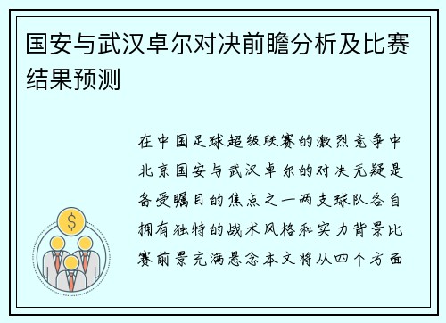国安与武汉卓尔对决前瞻分析及比赛结果预测