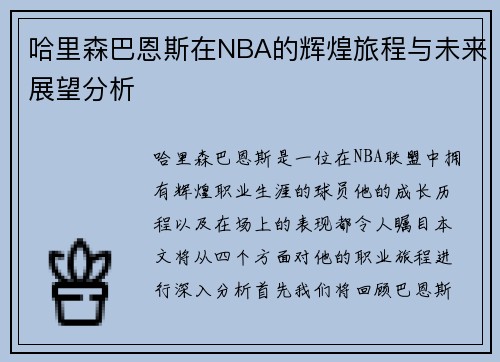 哈里森巴恩斯在NBA的辉煌旅程与未来展望分析