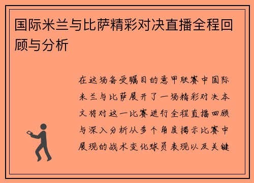 国际米兰与比萨精彩对决直播全程回顾与分析