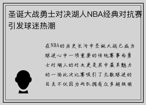 圣诞大战勇士对决湖人NBA经典对抗赛引发球迷热潮