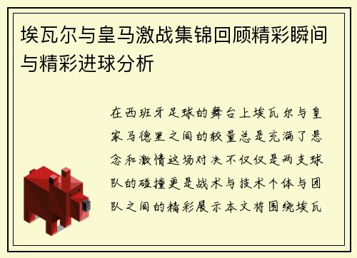 埃瓦尔与皇马激战集锦回顾精彩瞬间与精彩进球分析