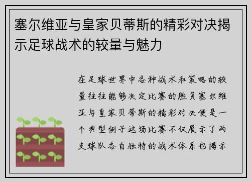 塞尔维亚与皇家贝蒂斯的精彩对决揭示足球战术的较量与魅力