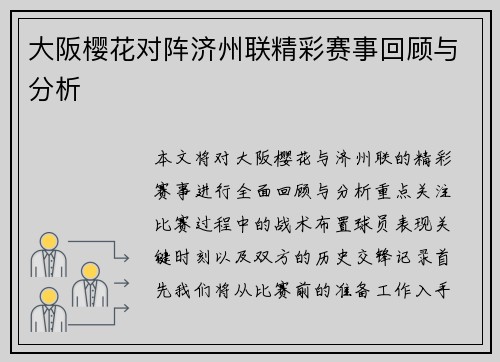 大阪樱花对阵济州联精彩赛事回顾与分析