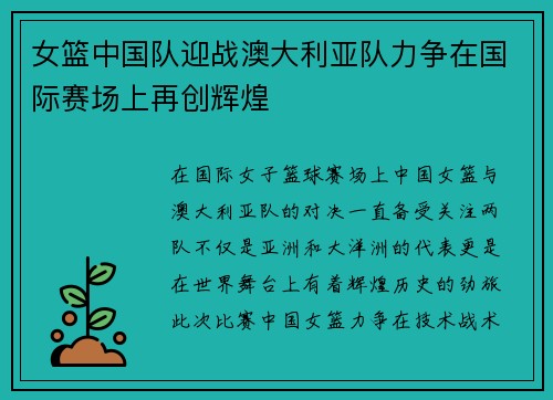 女篮中国队迎战澳大利亚队力争在国际赛场上再创辉煌
