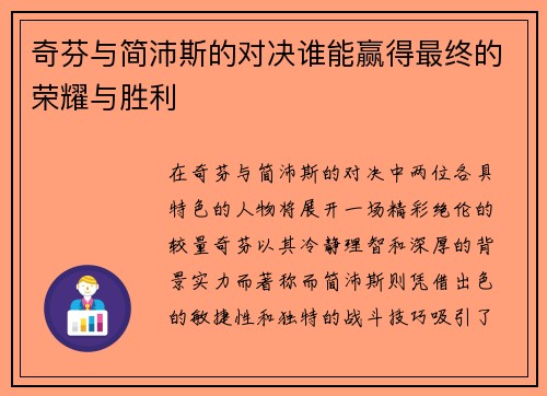 奇芬与简沛斯的对决谁能赢得最终的荣耀与胜利