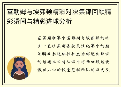 富勒姆与埃弗顿精彩对决集锦回顾精彩瞬间与精彩进球分析