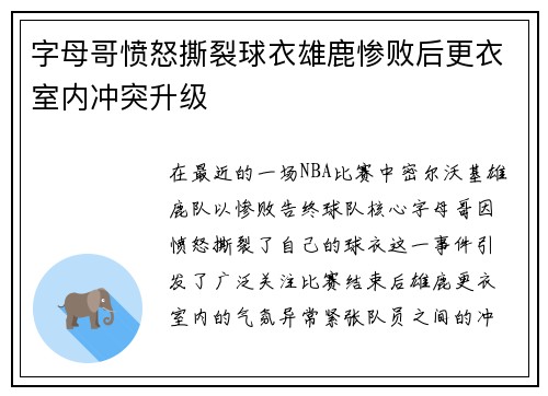 字母哥愤怒撕裂球衣雄鹿惨败后更衣室内冲突升级