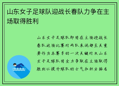 山东女子足球队迎战长春队力争在主场取得胜利