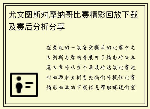 尤文图斯对摩纳哥比赛精彩回放下载及赛后分析分享