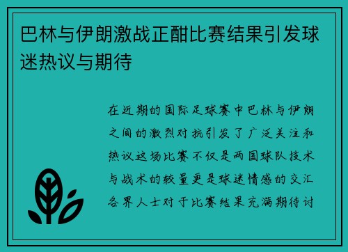 巴林与伊朗激战正酣比赛结果引发球迷热议与期待