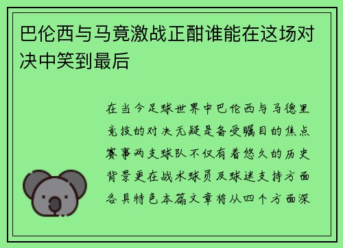 巴伦西与马竟激战正酣谁能在这场对决中笑到最后