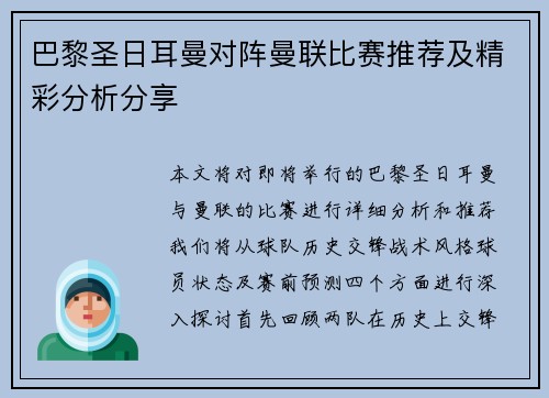巴黎圣日耳曼对阵曼联比赛推荐及精彩分析分享