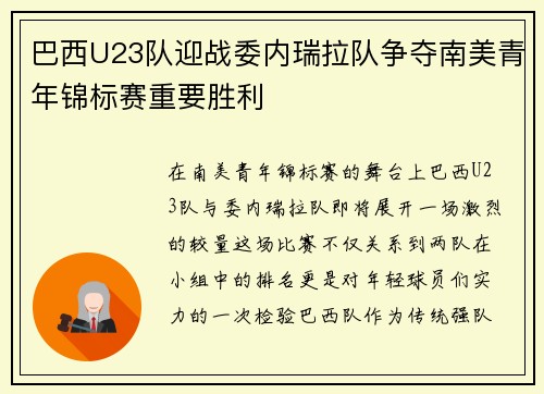 巴西U23队迎战委内瑞拉队争夺南美青年锦标赛重要胜利