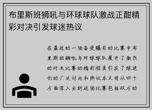 布里斯班狮吼与环球球队激战正酣精彩对决引发球迷热议