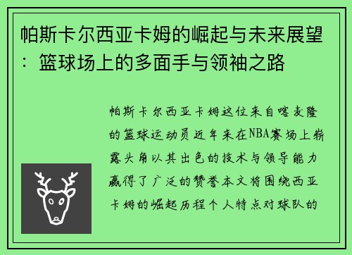 帕斯卡尔西亚卡姆的崛起与未来展望：篮球场上的多面手与领袖之路