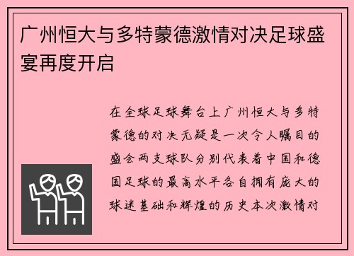 广州恒大与多特蒙德激情对决足球盛宴再度开启
