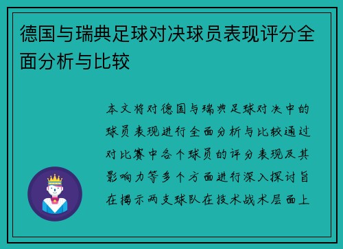 德国与瑞典足球对决球员表现评分全面分析与比较