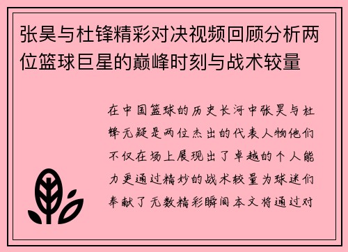 张昊与杜锋精彩对决视频回顾分析两位篮球巨星的巅峰时刻与战术较量