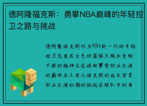 德阿隆福克斯：勇攀NBA巅峰的年轻控卫之路与挑战