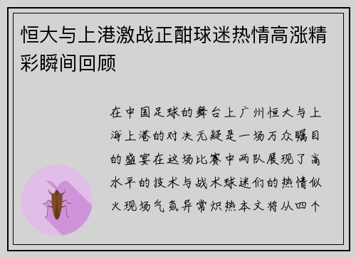 恒大与上港激战正酣球迷热情高涨精彩瞬间回顾