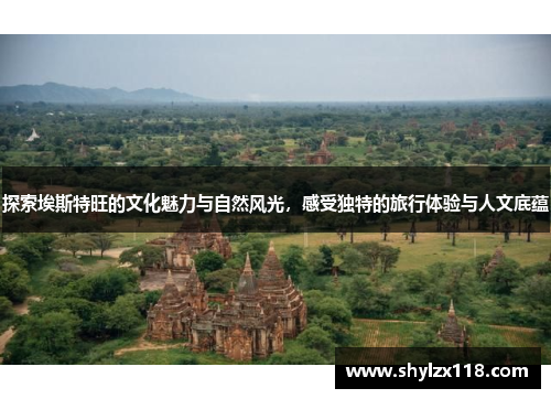 探索埃斯特旺的文化魅力与自然风光，感受独特的旅行体验与人文底蕴