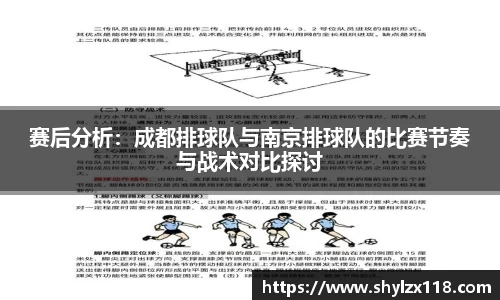 赛后分析：成都排球队与南京排球队的比赛节奏与战术对比探讨