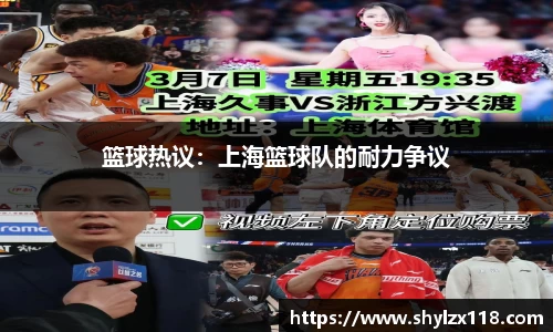 篮球热议：上海篮球队的耐力争议