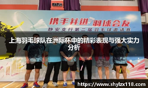 上海羽毛球队在洲际杯中的精彩表现与强大实力分析