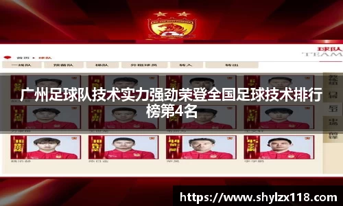 广州足球队技术实力强劲荣登全国足球技术排行榜第4名