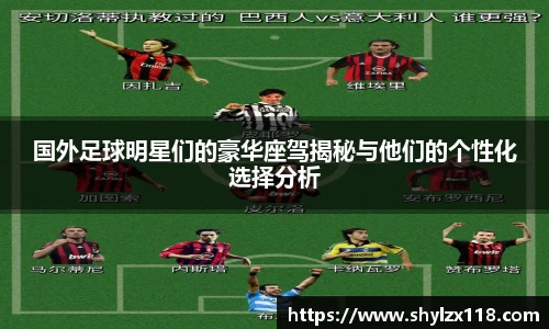 国外足球明星们的豪华座驾揭秘与他们的个性化选择分析