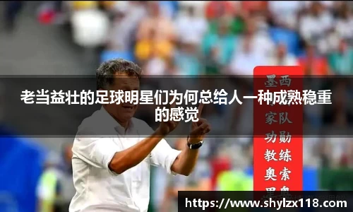 老当益壮的足球明星们为何总给人一种成熟稳重的感觉