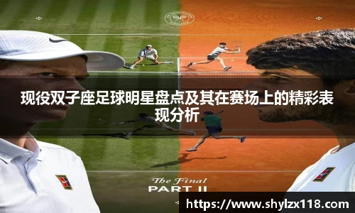 现役双子座足球明星盘点及其在赛场上的精彩表现分析